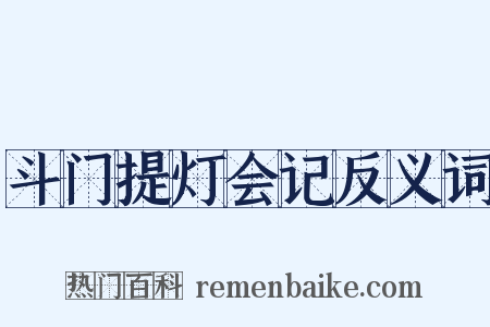 斗门提灯会记反义词是什么意思的图片